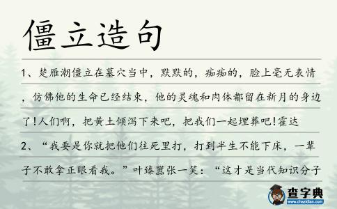 僵立造句