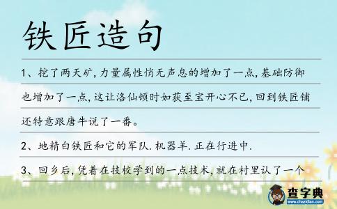 鐵匠造句