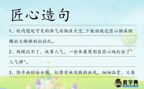 匠心造句