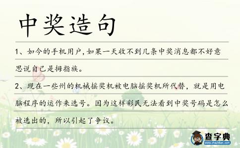 中獎造句