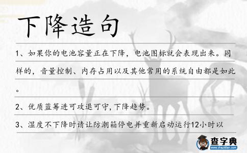 下降造句