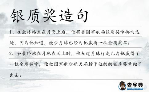 銀質獎造句
