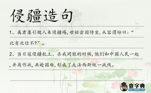 侵疆造句