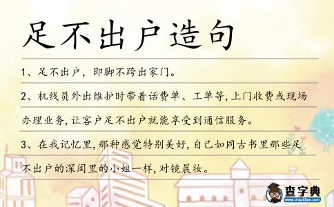 足不出戶造句