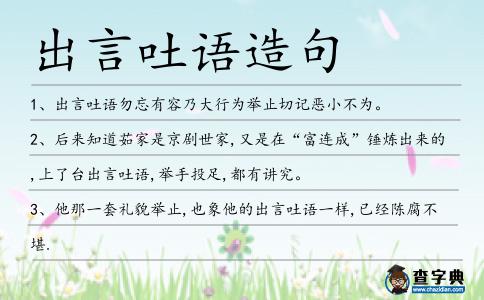 出言吐語造句