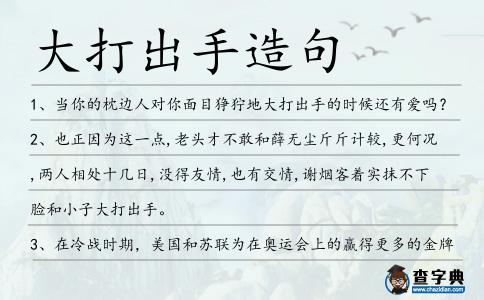 大打出手造句