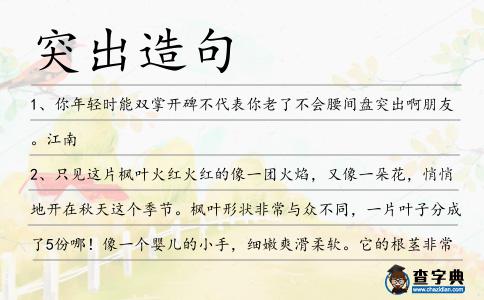 突出造句
