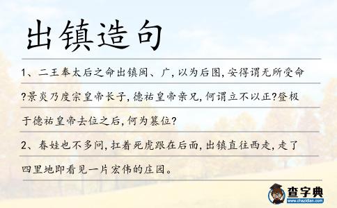 出鎮造句