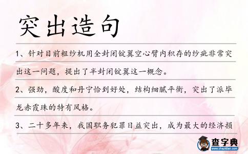 突出造句