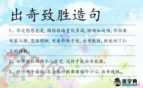 出奇致勝造句