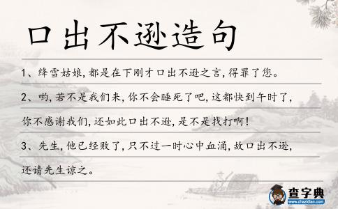 口出不遜造句