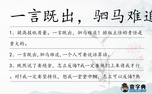 一言既出,駟馬難追造句