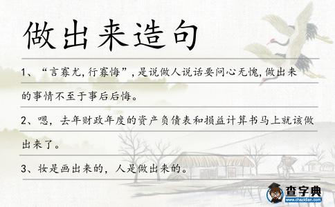 做出來造句
