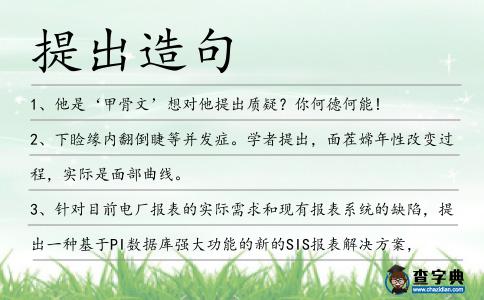 提出造句
