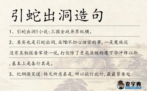 引蛇出洞造句