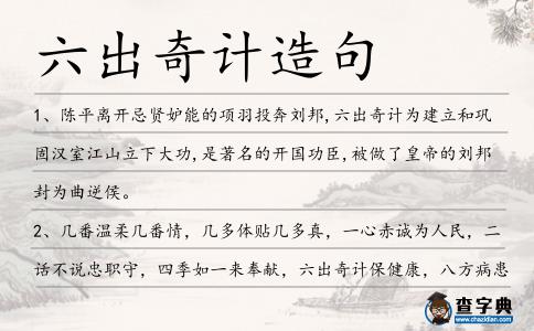 六出奇計(jì)造句