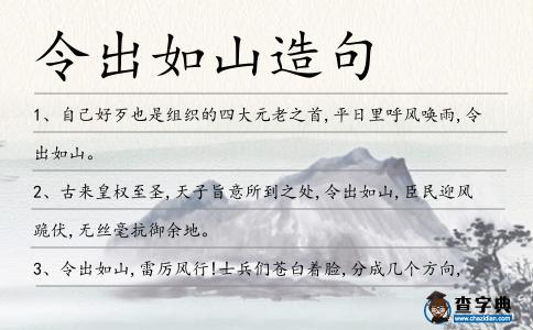 令出如山造句