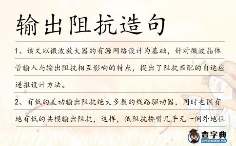 輸出阻抗造句