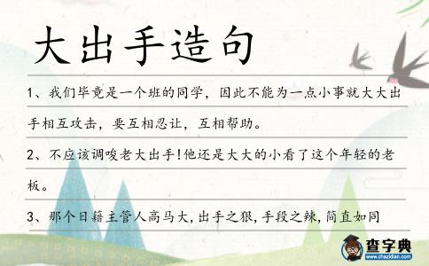 大出手造句