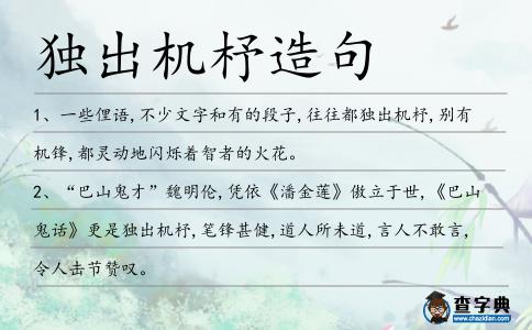 獨出機杼造句