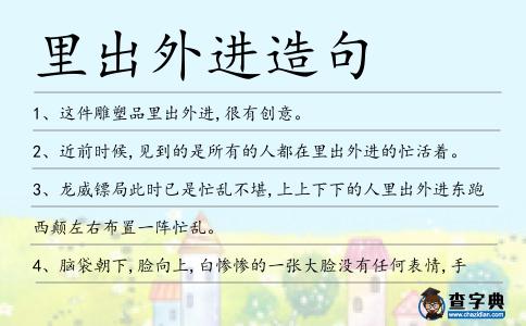 里出外進造句