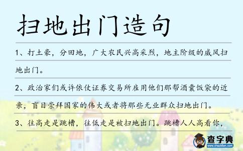 掃地出門造句