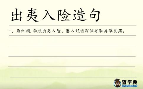 出夷入險造句