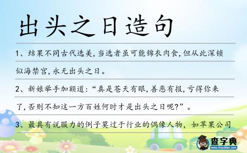出頭之日造句