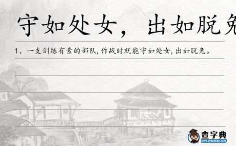 守如處女,出如脫兔造句
