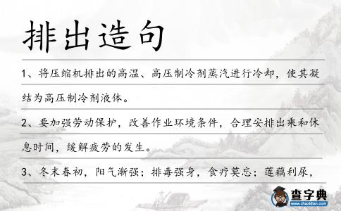 排出造句