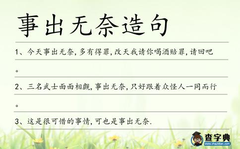 事出無奈造句