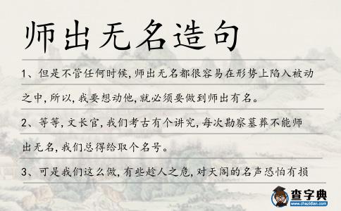 師出無名造句