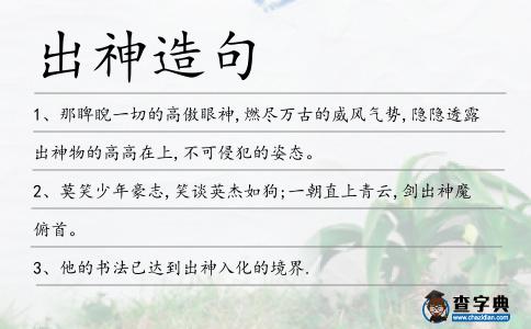 出神造句