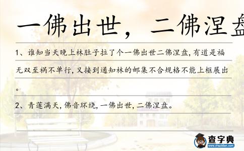 一佛出世,二佛涅盤造句