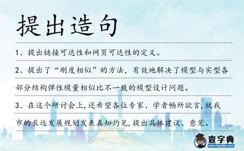提出造句