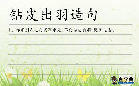 鉆皮出羽造句