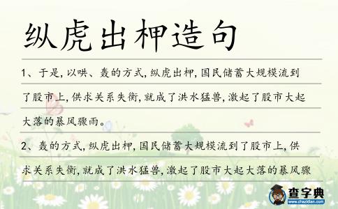 縱虎出柙造句