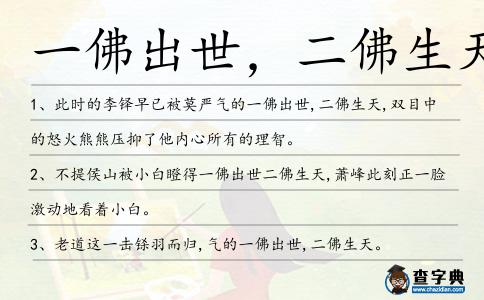一佛出世，二佛生天造句