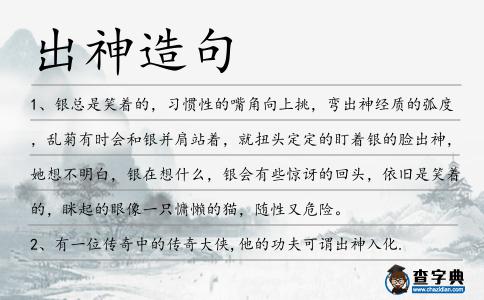 出神造句