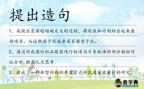 提出造句