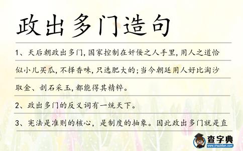 政出多門造句