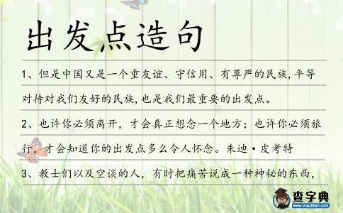 出發點造句