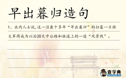 早出暮歸造句
