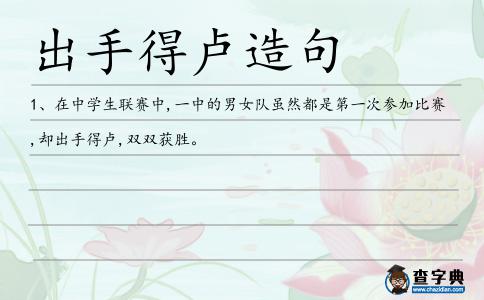 出手得盧造句
