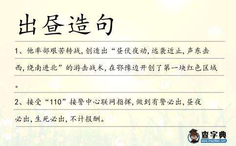 出晝?cè)炀?></div>
<p>1、他率部艱苦轉(zhuǎn)戰(zhàn),創(chuàng)造出“晝伏夜動(dòng),遠(yuǎn)襲近止,聲東擊西,繞南進(jìn)北”的游擊戰(zhàn)術(shù),在鄂豫邊開(kāi)創(chuàng)了第一塊紅色區(qū)域。</p>
<p><p>2、接受“110”接警中心聯(lián)網(wǎng)指揮,做到有警必出,晝夜必出,生死必出,不計(jì)報(bào)酬。<span style=
