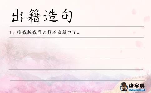 出籍造句