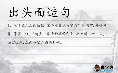 出頭面造句