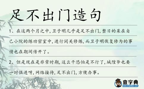 足不出門造句