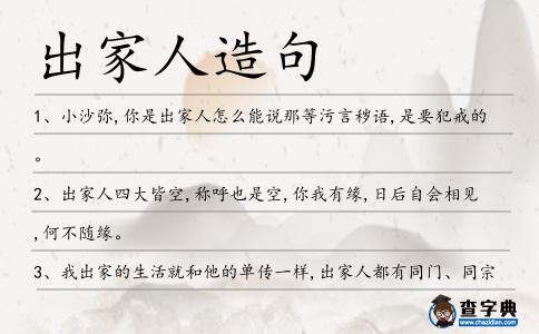 出家人造句