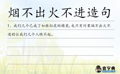 煙不出火不進造句